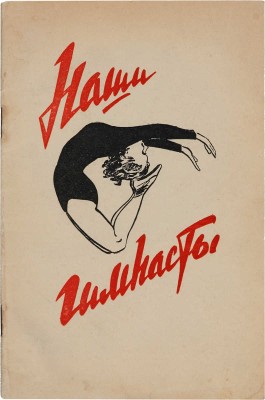 Наши гимнасты / [Текст Е. Симонова]; [Фотоил.: Л. Бородулина и др.]. [Москва]: [Физкультура и спорт], [1959].